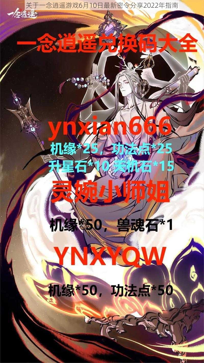 关于一念逍遥游戏6月10日最新密令分享2022年指南