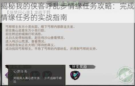 揭秘我的侠客呼乱步情缘任务攻略：完成情缘任务的实战指南