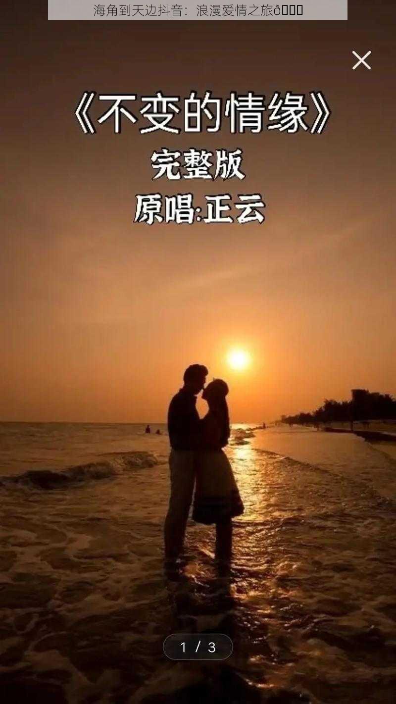 海角到天边抖音：浪漫爱情之旅😘