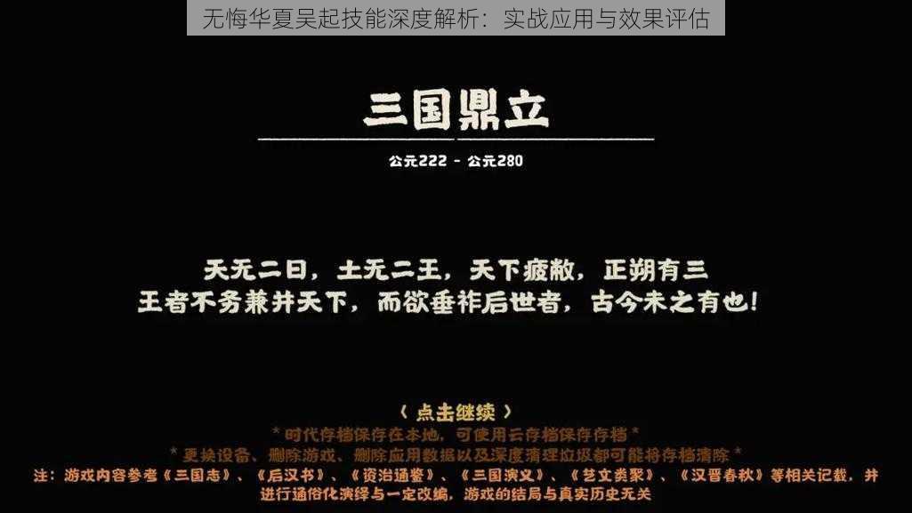 无悔华夏吴起技能深度解析：实战应用与效果评估