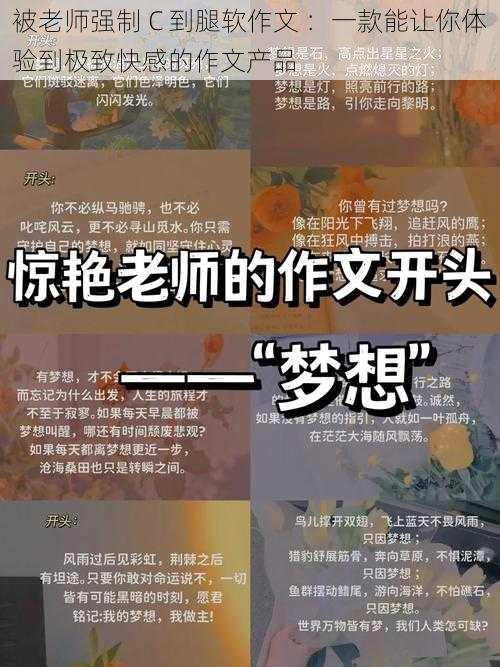 被老师强制 C 到腿软作文 ：一款能让你体验到极致快感的作文产品