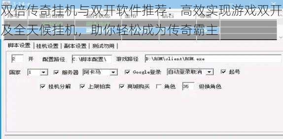 双倍传奇挂机与双开软件推荐：高效实现游戏双开及全天候挂机，助你轻松成为传奇霸主