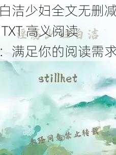 白洁少妇全文无删减 TXT 高义阅读：满足你的阅读需求