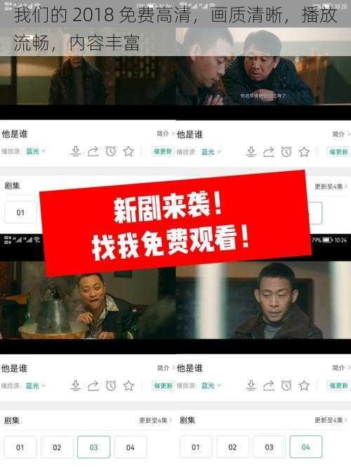 我们的 2018 免费高清，画质清晰，播放流畅，内容丰富