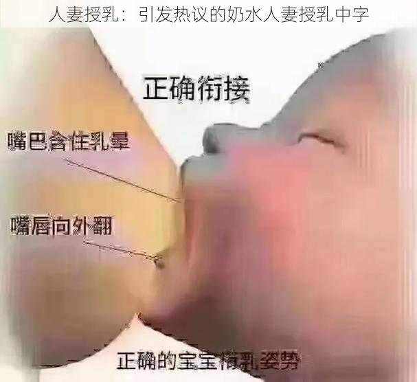 人妻授乳：引发热议的奶水人妻授乳中字