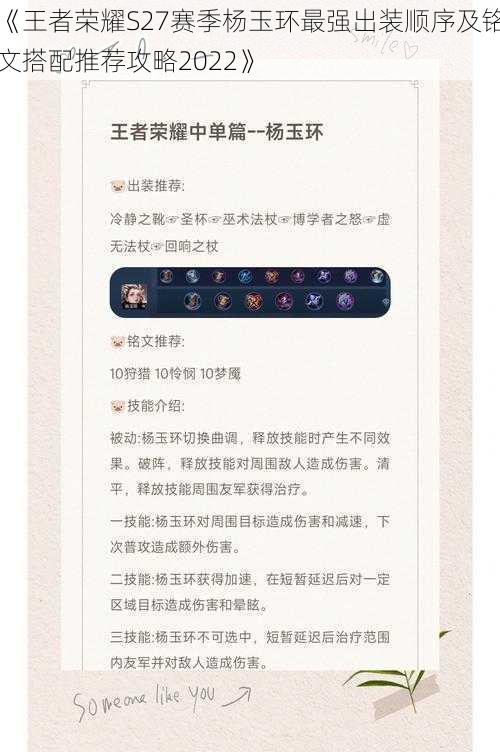 《王者荣耀S27赛季杨玉环最强出装顺序及铭文搭配推荐攻略2022》