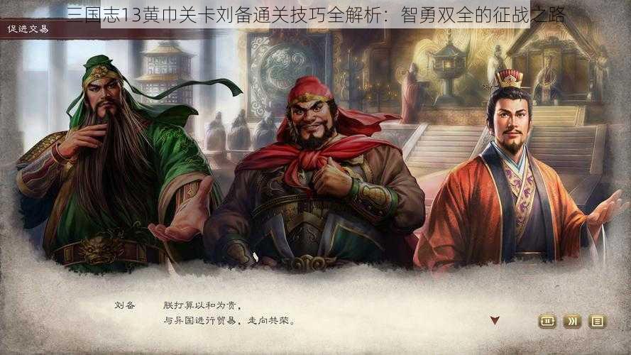 三国志13黄巾关卡刘备通关技巧全解析：智勇双全的征战之路