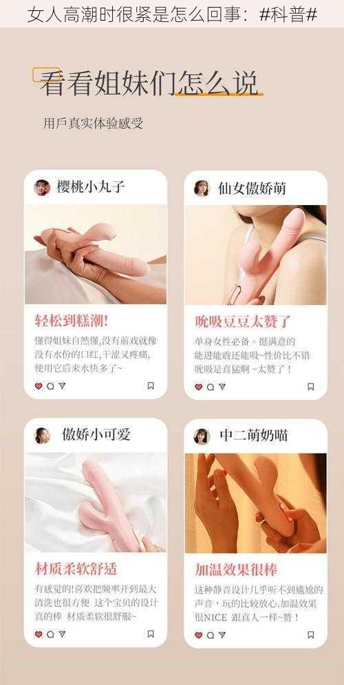 女人高潮时很紧是怎么回事：#科普#