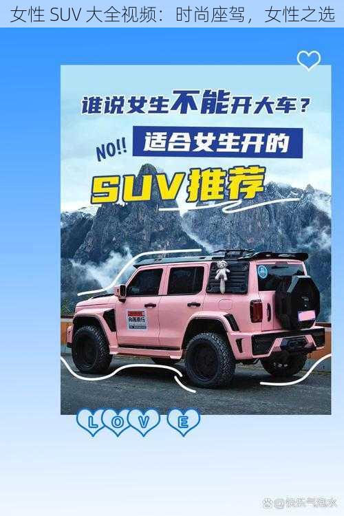 女性 SUV 大全视频：时尚座驾，女性之选