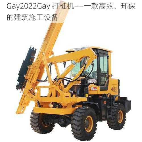 Gay2022Gay 打桩机——一款高效、环保的建筑施工设备