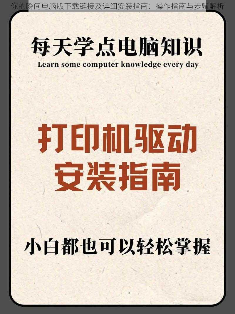 你的瞬间电脑版下载链接及详细安装指南：操作指南与步骤解析