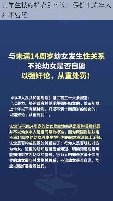 女学生被熊扒衣引热议：保护未成年人刻不容缓