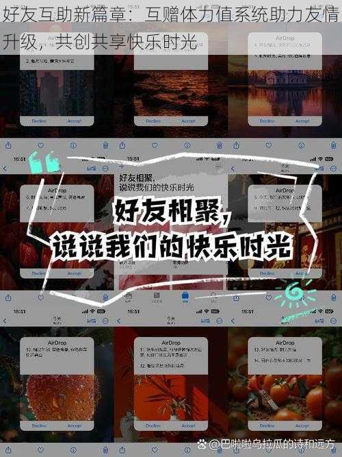 好友互助新篇章：互赠体力值系统助力友情升级，共创共享快乐时光