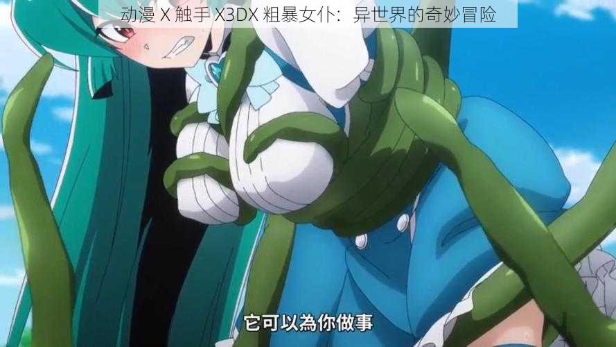 动漫 X 触手 X3DX 粗暴女仆：异世界的奇妙冒险