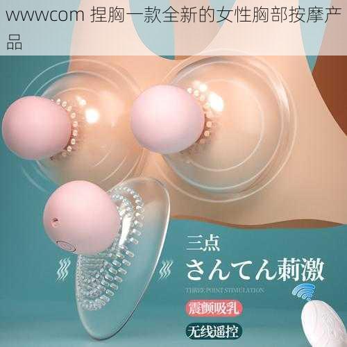 wwwcom 捏胸一款全新的女性胸部按摩产品