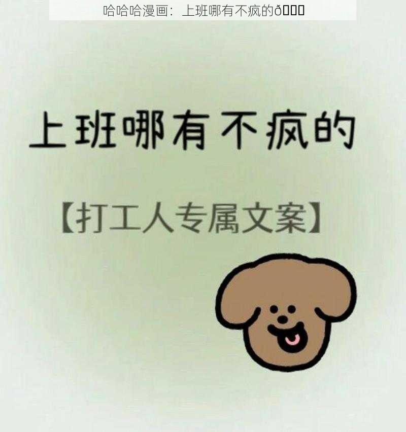 哈哈哈漫画：上班哪有不疯的😅