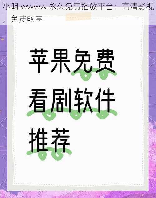 小明 wwww 永久免费播放平台：高清影视，免费畅享