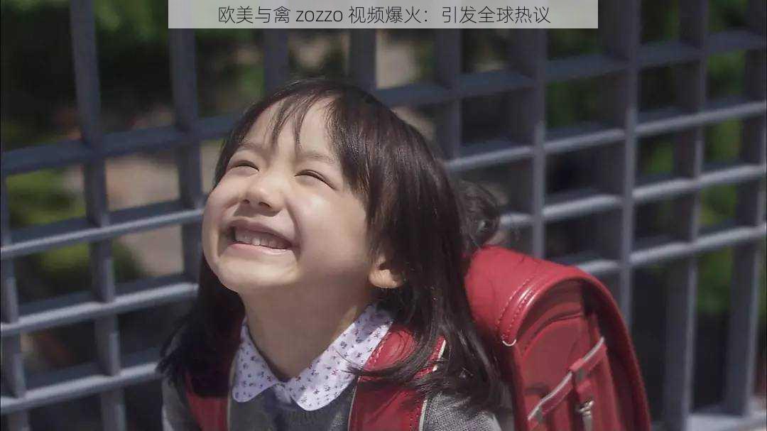 欧美与禽 zozzo 视频爆火：引发全球热议