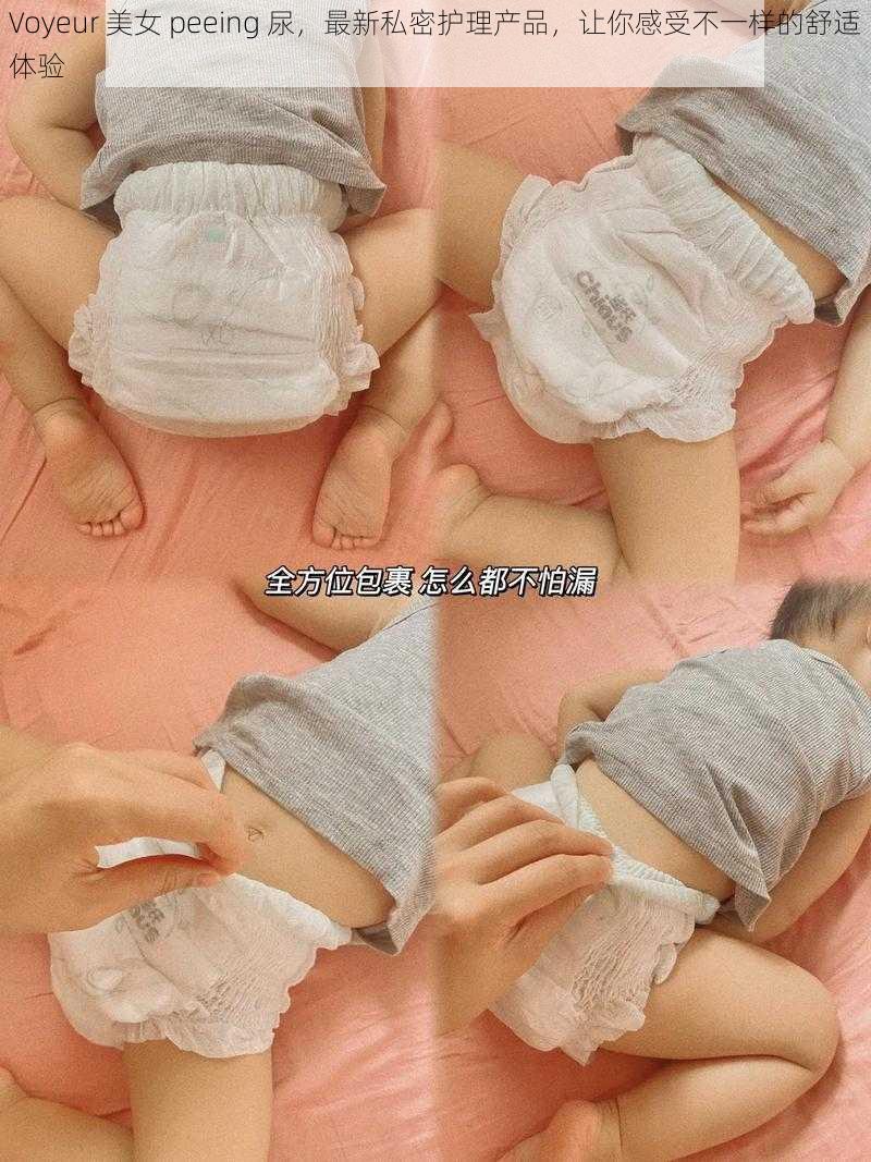 Voyeur 美女 peeing 尿，最新私密护理产品，让你感受不一样的舒适体验