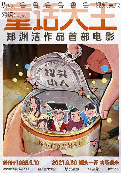 热点：鲁一鲁一鲁一鲁一鲁一鲁一视频竟成网络焦点