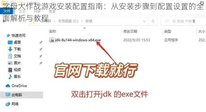 字母大作战游戏安装配置指南：从安装步骤到配置设置的全面解析与教程
