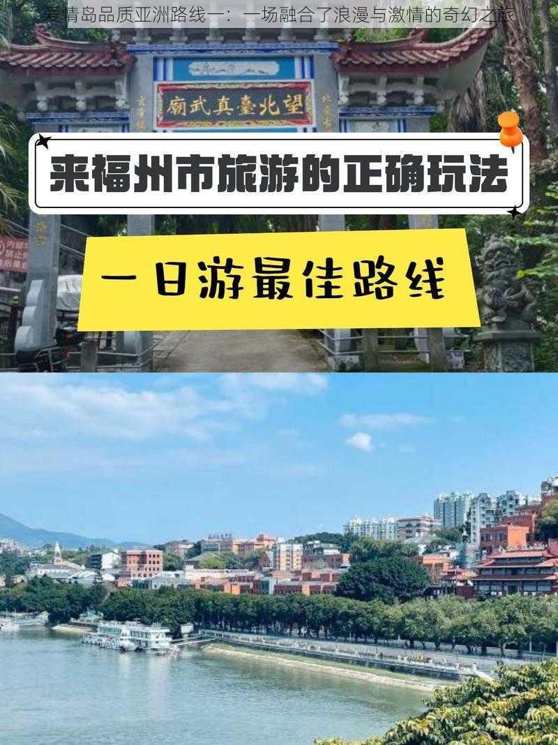 爱情岛品质亚洲路线一：一场融合了浪漫与激情的奇幻之旅