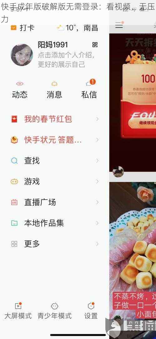 快手成年版破解版无需登录：看视频，无压力