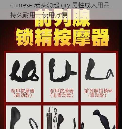 chinese 老头勃起 gry 男性成人用品，持久耐用，使用方便