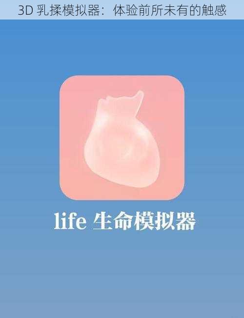 3D 乳揉模拟器：体验前所未有的触感