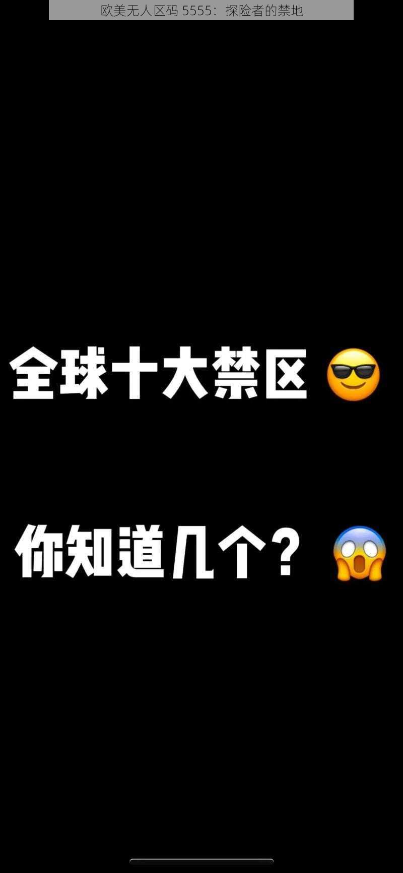 欧美无人区码 5555：探险者的禁地