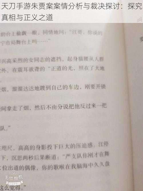 天刀手游朱贾案案情分析与裁决探讨：探究真相与正义之道