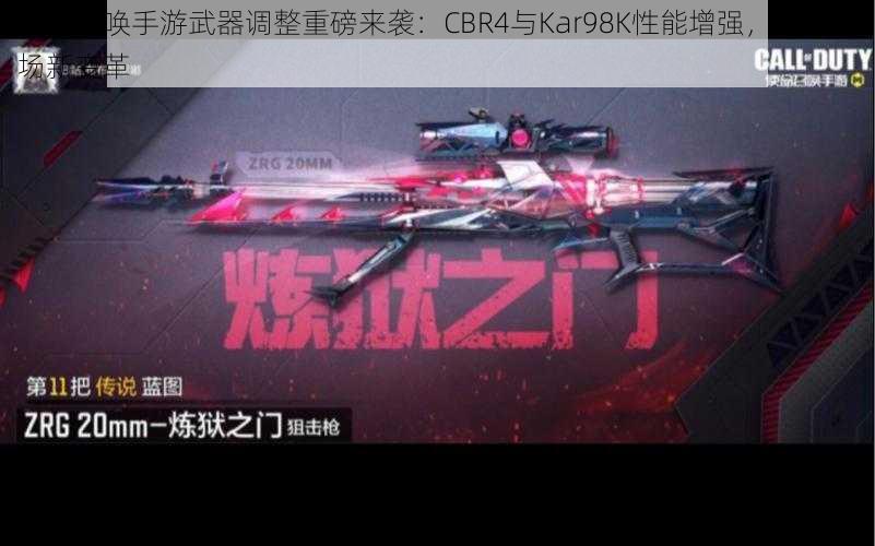 使命召唤手游武器调整重磅来袭：CBR4与Kar98K性能增强，引领战场新变革