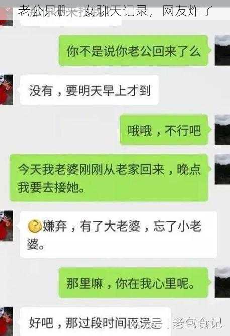 老公只删一女聊天记录，网友炸了