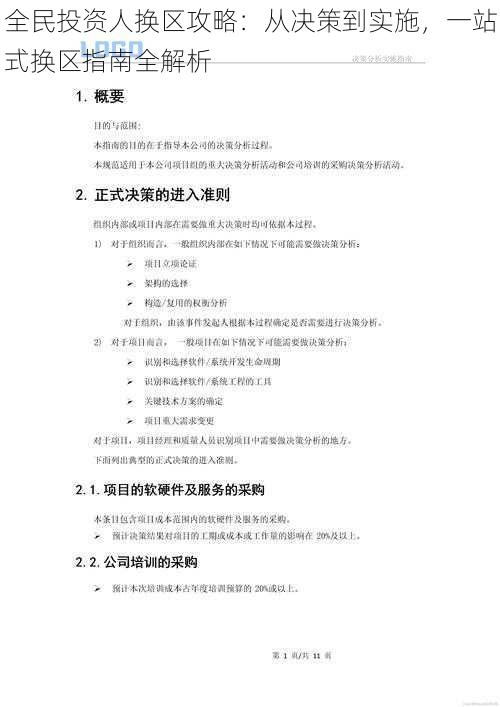 全民投资人换区攻略：从决策到实施，一站式换区指南全解析