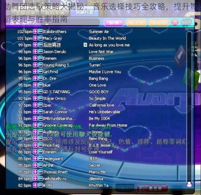 劲舞团选歌策略大揭秘：音乐选择技巧全攻略，提升舞蹈表现与胜率指南