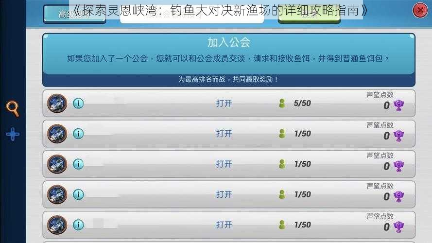 《探索灵恩峡湾：钓鱼大对决新渔场的详细攻略指南》