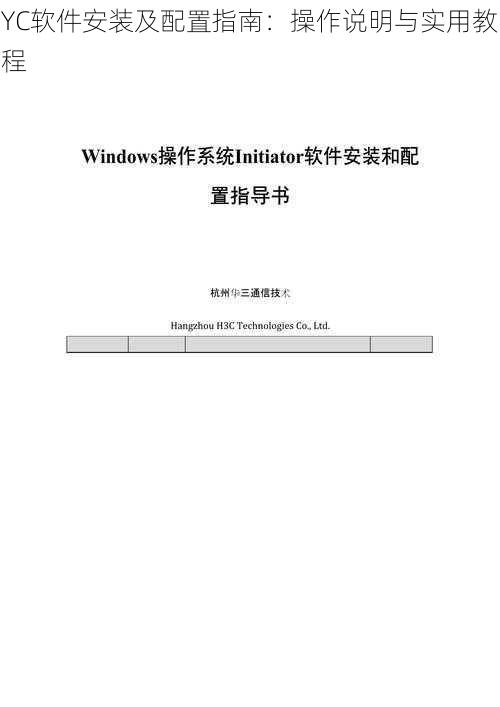 YC软件安装及配置指南：操作说明与实用教程