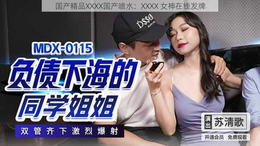 国产精品XXXX国产喷水：XXXX 女神在线发牌