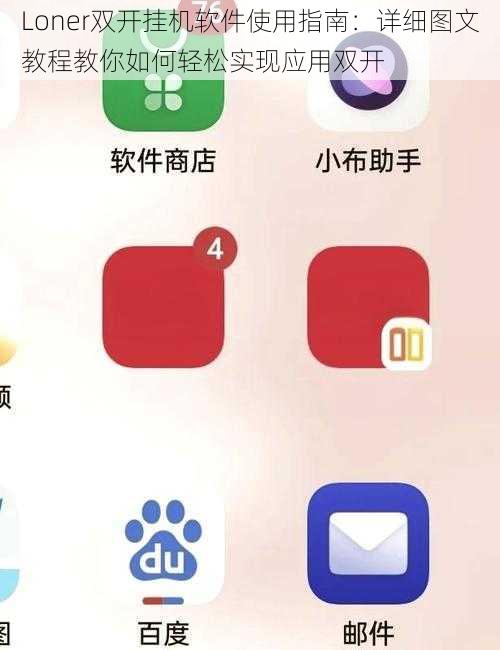 Loner双开挂机软件使用指南：详细图文教程教你如何轻松实现应用双开