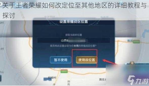 关于王者荣耀如何改定位至其他地区的详细教程与探讨