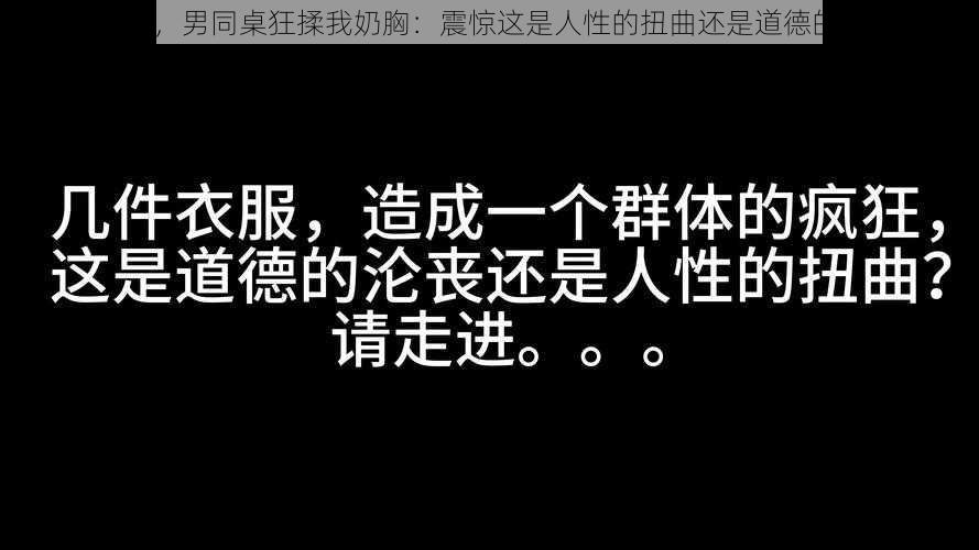 停电了，男同桌狂揉我奶胸：震惊这是人性的扭曲还是道德的沦丧？