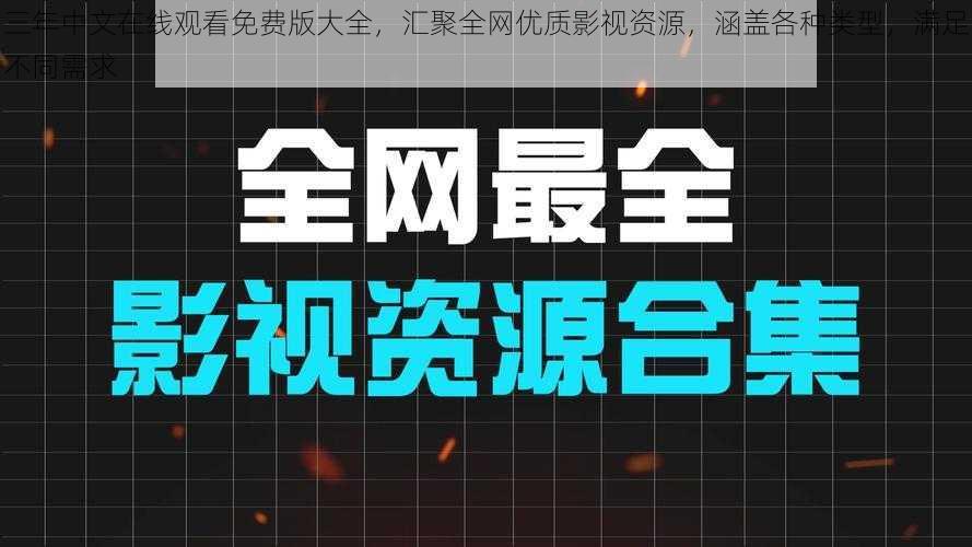 三年中文在线观看免费版大全，汇聚全网优质影视资源，涵盖各种类型，满足不同需求