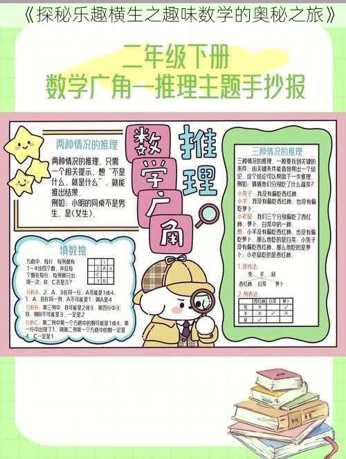 《探秘乐趣横生之趣味数学的奥秘之旅》