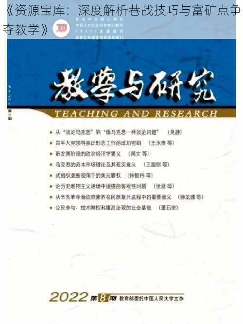 《资源宝库：深度解析巷战技巧与富矿点争夺教学》