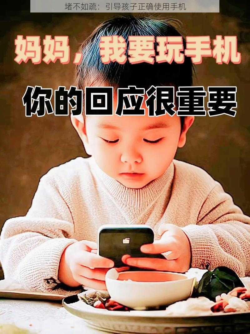 堵不如疏：引导孩子正确使用手机