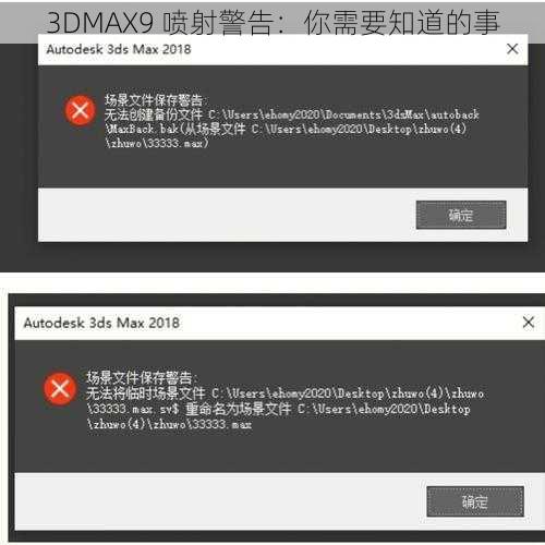 3DMAX9 喷射警告：你需要知道的事