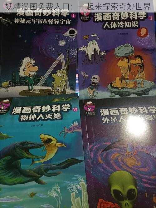 妖精漫画免费入口：一起来探索奇妙世界