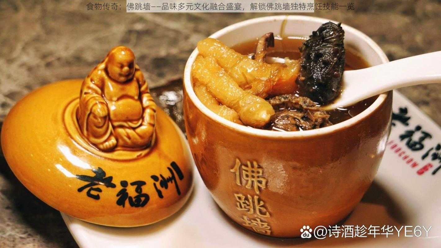 食物传奇：佛跳墙——品味多元文化融合盛宴，解锁佛跳墙独特烹饪技能一览