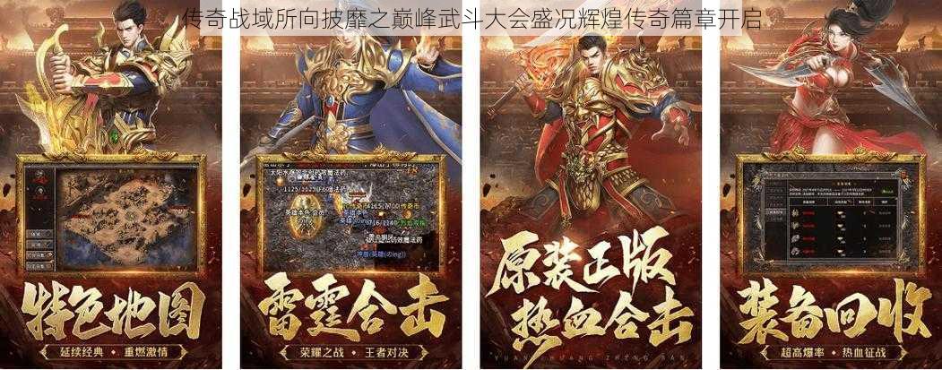 传奇战域所向披靡之巅峰武斗大会盛况辉煌传奇篇章开启