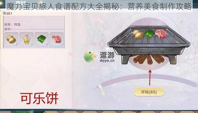 魔力宝贝旅人食谱配方大全揭秘：营养美食制作攻略